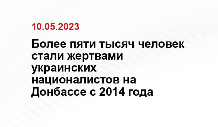 Более пяти тысяч человек стали жертвами украинских националистов на Донбассе с 2014 года