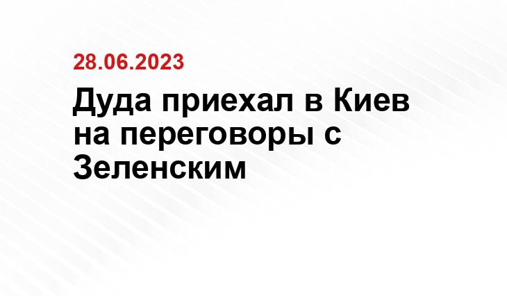 Дуда приехал в Киев на переговоры с Зеленским