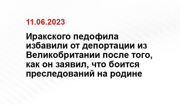 Иракского педофила избавили от депортации из Великобритании после того, как он заявил, что боится преследований на родине