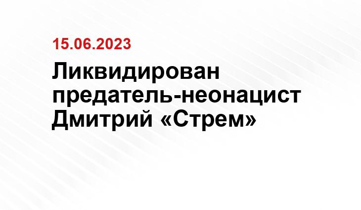 Ликвидирован предатель-неонацист Дмитрий «Стрем»