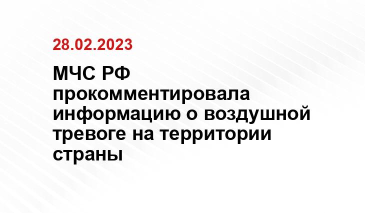 МЧС РФ прокомментировала информацию о воздушной тревоге на территории страны