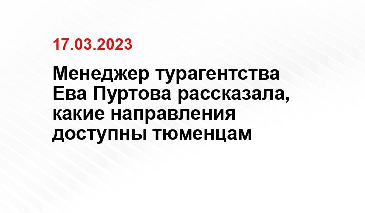 Менеджер турагентства Ева Пуртова рассказала, какие направления доступны тюменцам