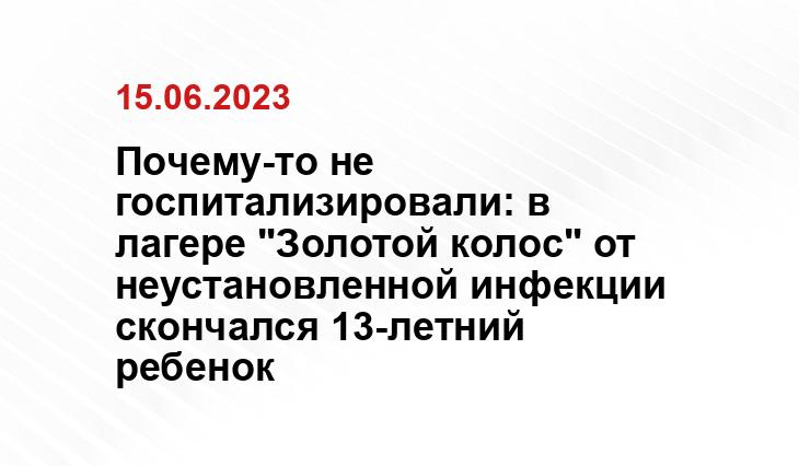 Почему-то не госпитализировали: в лагере "Золотой колос" от неустановленной инфекции скончался 13-летний ребенок