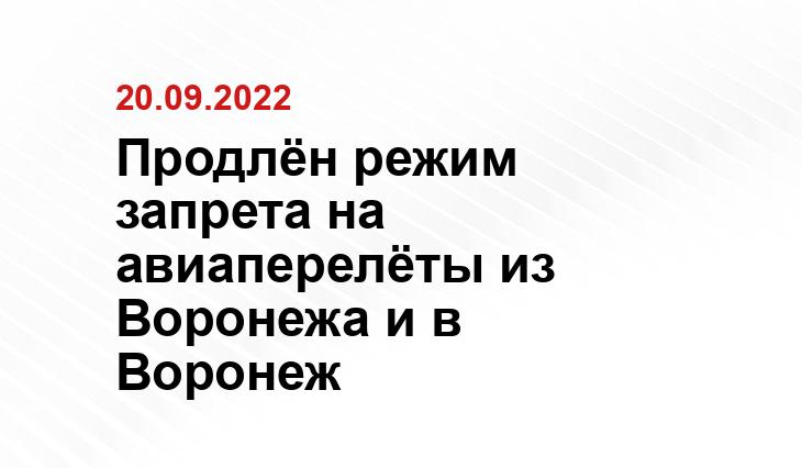 сайт аэропорта Воронежа