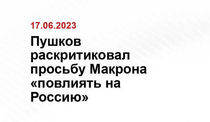 Пушков раскритиковал просьбу Макрона «повлиять на Россию»