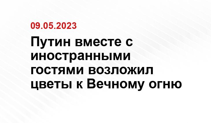 Путин вместе с иностранными гостями возложил цветы к Вечному огню