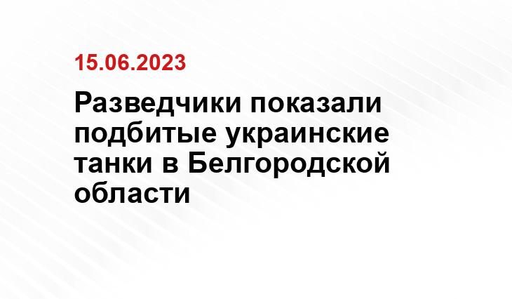 Разведчики показали подбитые украинские танки в Белгородской области