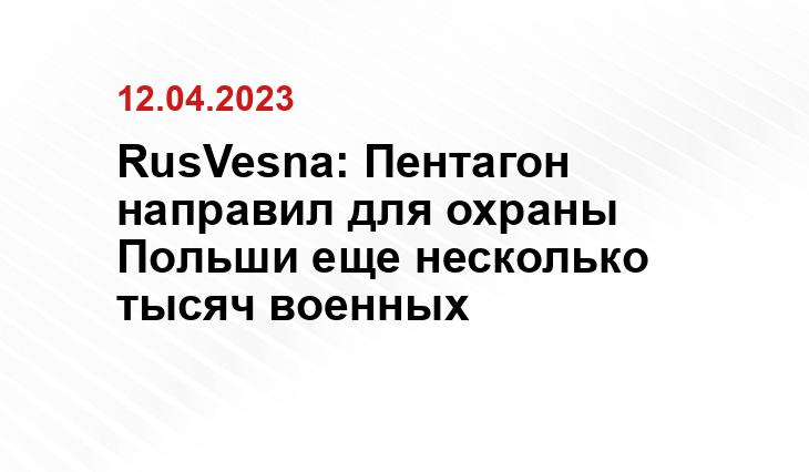 RusVesna: Пентагон направил для охраны Польши еще несколько тысяч военных