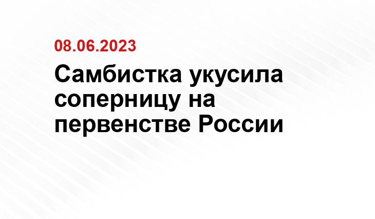 Самбистка укусила соперницу на первенстве России