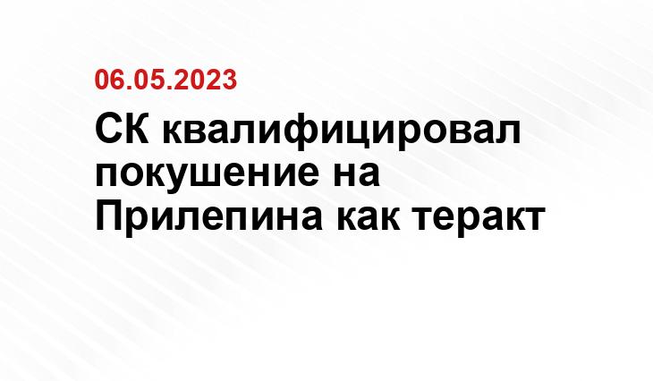 СК квалифицировал покушение на Прилепина как теракт