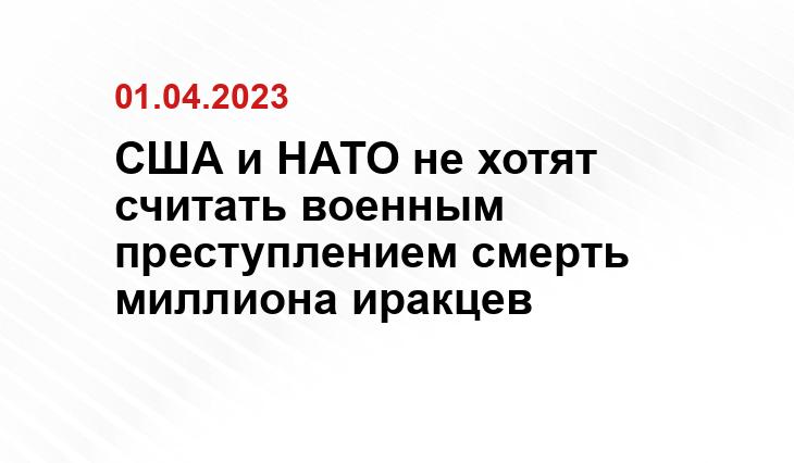 США и НАТО не хотят считать военным преступлением смерть миллиона иракцев