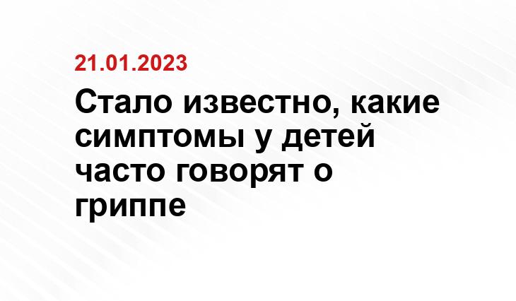 Стало известно, какие симптомы у детей часто говорят о гриппе