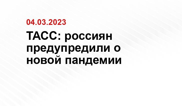 ТАСС: россиян предупредили о новой пандемии