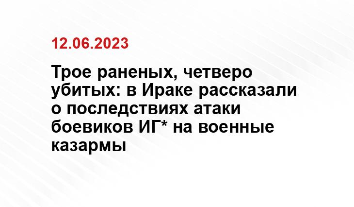 Трое раненых, четверо убитых: в Ираке рассказали о последствиях атаки боевиков ИГ* на военные казармы