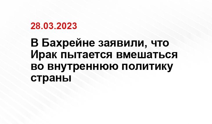 В Бахрейне заявили, что Ирак пытается вмешаться во внутреннюю политику страны