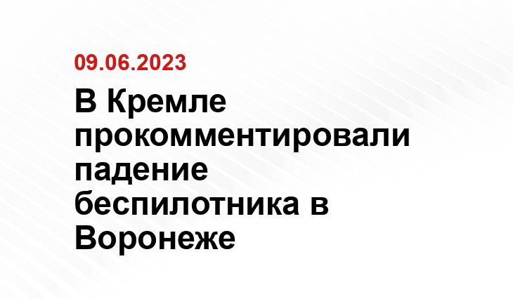 В Кремле прокомментировали падение беспилотника в Воронеже