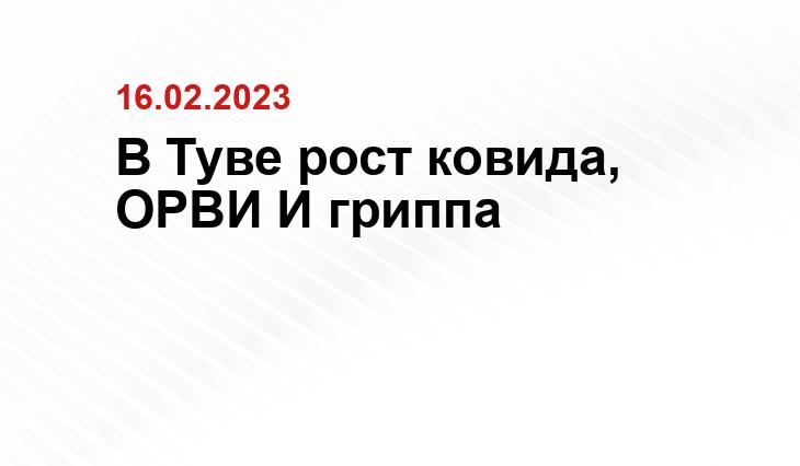 В Туве рост ковида, ОРВИ И гриппа