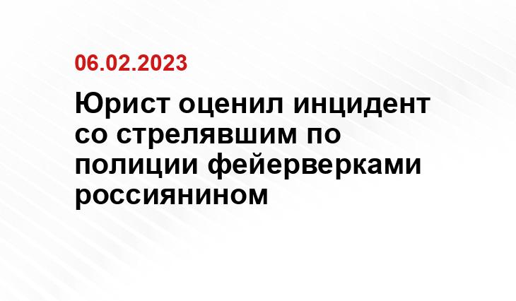 Юрист оценил инцидент со стрелявшим по полиции фейерверками россиянином