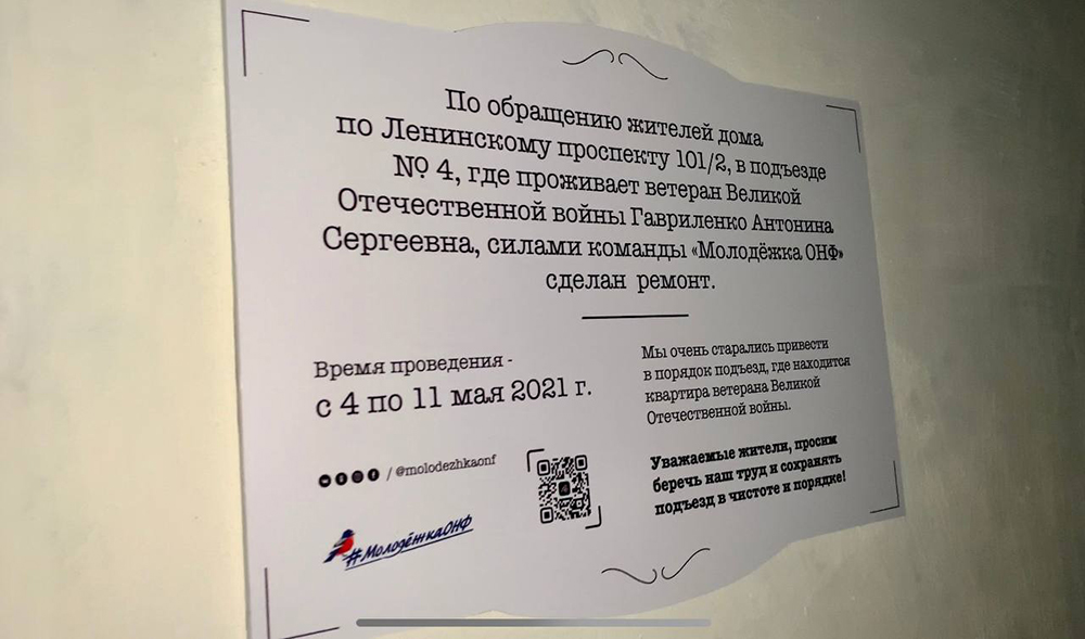 Российскими регионами поддержан проект «Молодёжки ОНФ» и мэрии Воронежа по ремонту подъездов ветеранов
