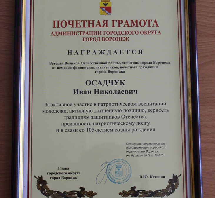 Почётному гражданину Воронежа Ивану Осадчуку исполнилось 105 лет