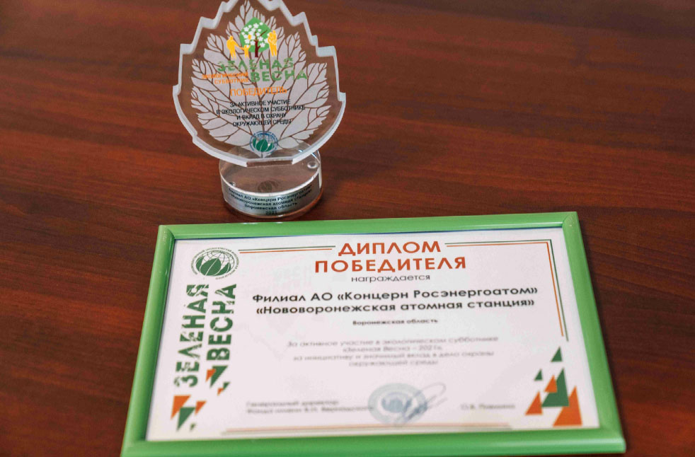 Нововоронежская АЭС отмечена дипломом экологического фонда имени В.И. Вернадского