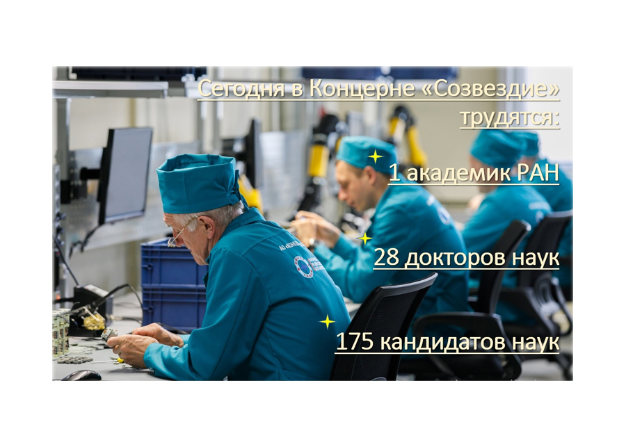 Концерн «Созвездие» — кузница научных кадров страны Концерн